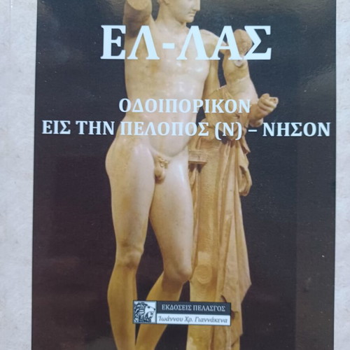 Ελ-λάς βιβλίο Μαρία Κουτούζη σαν καινούργιο