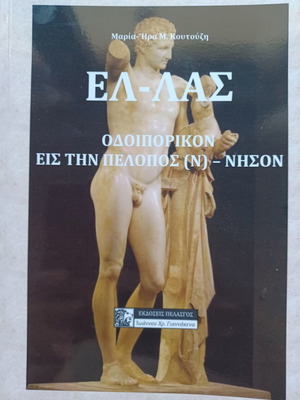 Ελ-λάς βιβλίο Μαρία Κουτούζη σαν καινούργιο