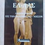 Ελ-λάς βιβλίο Μαρία Κουτούζη σαν καινούργιο
