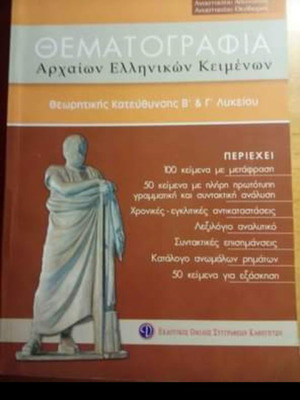 Thematografia Archaiwn Ellhnikwn like new