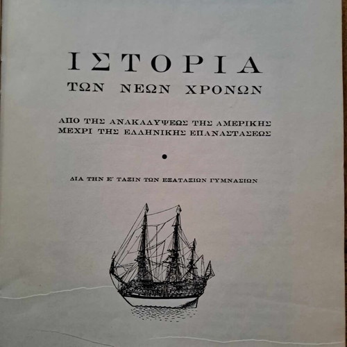 Ιστορία των Νέων Χρόνων σαν καινούργιο, Α. Λαζάρου & Α. Διάφα, 1958