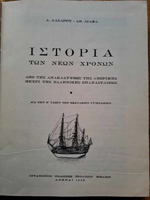 Ιστορία των Νέων Χρόνων σαν καινούργιο, Α. Λαζάρου & Α. Διάφα, 1958