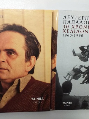 Λευτέρης Παπαδόπουλος 30 Χρόνια Χελιδόνια 3CD αχρησιμοποίητα