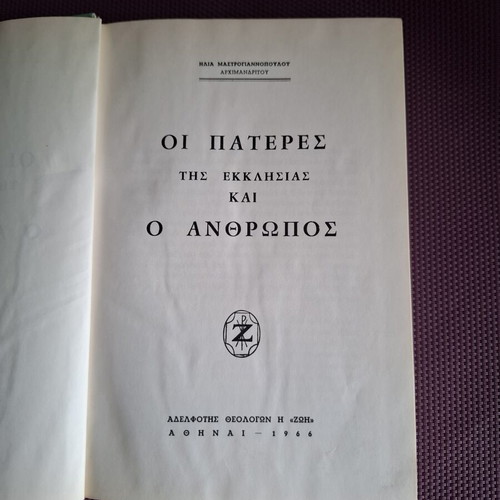 Θεολογικό βιβλίο Οι πατέρες της Εκκλησίας του Αρχιμανδρίτη Ηλία Μαστρογιαννόπουλου μεταχειρισμένο