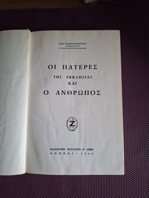 Θεολογικό βιβλίο Οι πατέρες της Εκκλησίας του Αρχιμανδρίτη Ηλία Μαστρογιαννόπουλου μεταχειρισμένο