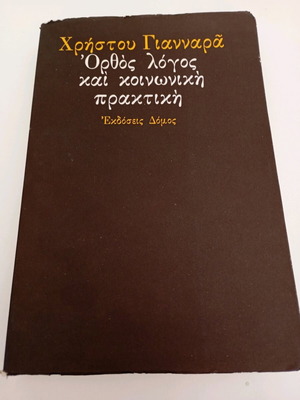 Ορθός λόγος και κοινωνική πρακτική Χρήστου Γιανναρά καινούργιο