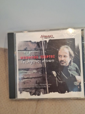 Μπάμπης Τσέρτος Της Λυγερης... Απέναντι CD σαν καινούργιο, λαϊκό