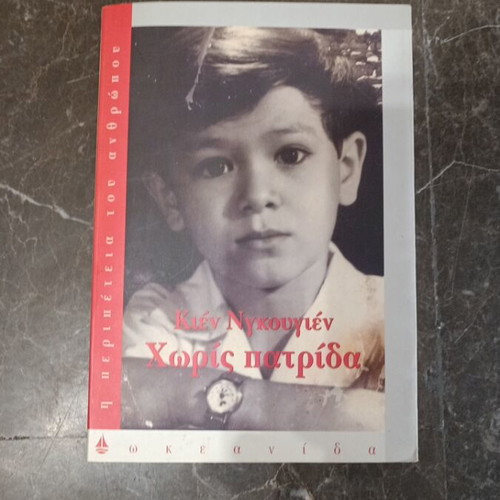 Kien Nguyen Without a Homeland Greek edition book