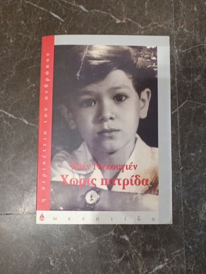 Kien Nguyen Without a Homeland Greek edition book