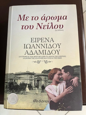 Βιβλίο «Με το άρωμα του Νείλου» της Ειρένας Ιωαννίδου-Αδαμίδου σαν καινούργιο