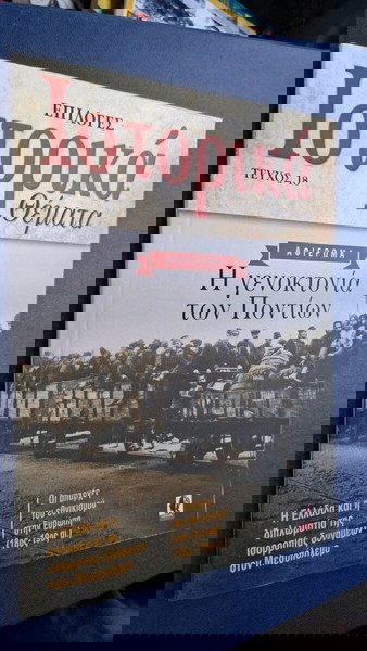 Ιστορικά Θέματα Γενοκτονία Ποντίων