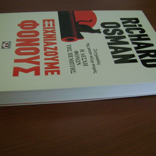 Exichniazoume Fonous book by Richard Osman