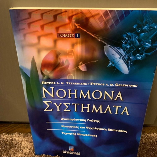 Book Νοημονα Συστήματα like new, intact