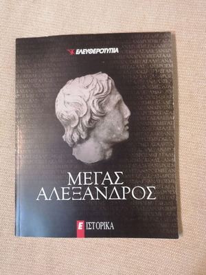 Μέγας Αλέξανδρος βιβλίο μεταχειρισμένο, ελληνική ιστορική βιογραφία