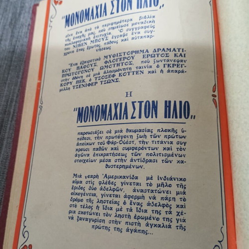 Μονομαχία στον Ήλιο Niven Busch σαν καινούργιο, έκδοση Ρομαντσου 1955