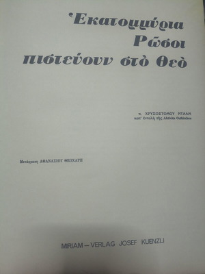 Εκατομμύρια Ρώσοι πιστεύουν στο θεό σκληρόδετο βιβλίο καινούργιο