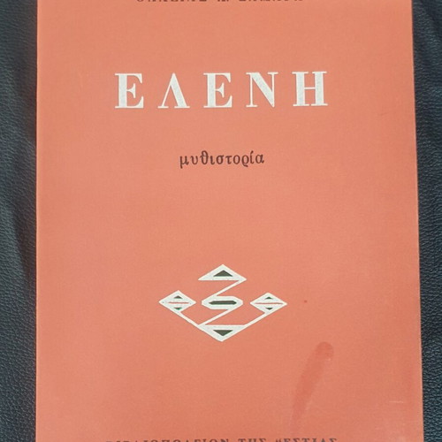 Eleni novel by Thaleia H. Samara used, Greek language