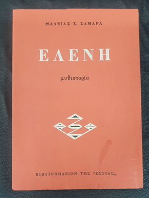 Eleni novel by Thaleia H. Samara used, Greek language
