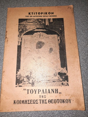 Κτιτορικόν της εν Μυκόνω Ιεράς Μονής Τουρλιανή μεταχειρισμένο