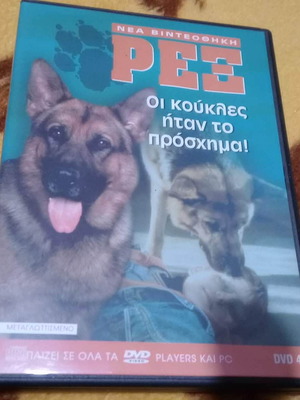 DVD Ρεξ Οι Κούκλες Ήταν Το Πρόσχημα Καινούργιο