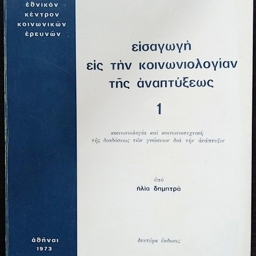 Introduction to the Sociology of Development 1 used book
