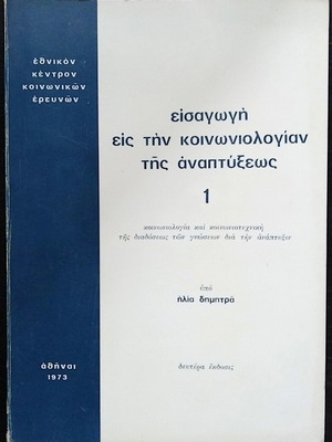 Introduction to the Sociology of Development 1 used book