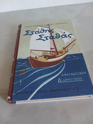 Stathis Stathas Reading Book for 4th Grade Used