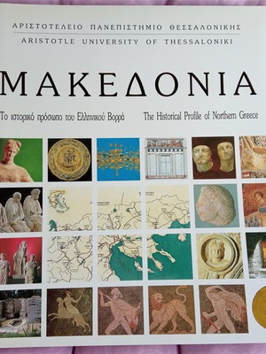 Македония Историческият Профил На Северна Гърция нова