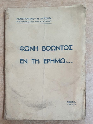 Phoni Voontos En Ti Erhmo book used, psychology, Konstantinos M. Katsaras