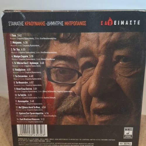 Είμαστε CD Σαν Καινούργιο, Λαϊκό Εντεχνο Σταμάτης Κραουνάκης Δημήτρης Μητροπάνος