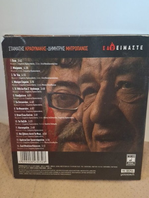 Είμαστε CD Σαν Καινούργιο, Λαϊκό Εντεχνο Σταμάτης Κραουνάκης Δημήτρης Μητροπάνος