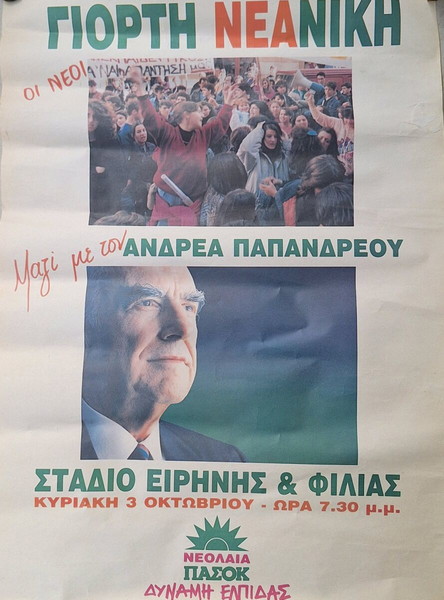 παλια αφίσα Πασοκ Ανδρέα Παπανδρεου Συγκέντρωση