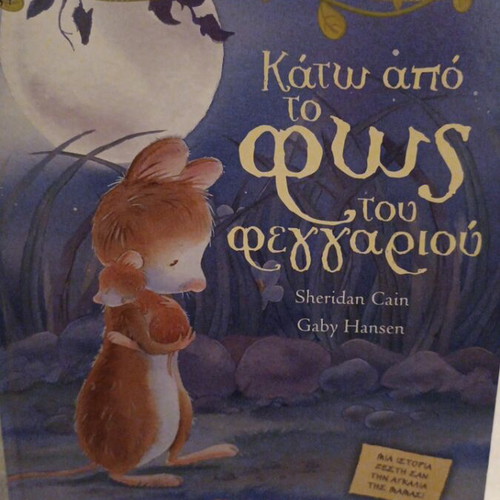 Ta Zouzounovivlia Kato Apo To Fws Tou Feggariou book like new, Greek