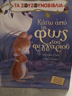 Ta Zouzounovivlia Kato Apo To Fws Tou Feggariou book like new, Greek