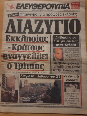 Ελευθεροτυπία 2 Απρ. 1987 μεταχειρισμένη εφημερίδα