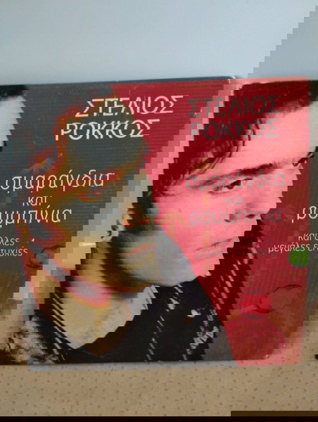 ΣΤΕΛΙΟΣ ΡΟΚΚΟΣ ΣΜΑΡΑΓΔΙΑ ΚΑΙ ΡΟΥΜΠΙΝΙΑ CD POP