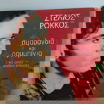  ΣΤΕΛΙΟΣ ΡΟΚΚΟΣ ΣΜΑΡΑΓΔΙΑ ΚΑΙ ΡΟΥΜΠΙΝΙΑ CD POP
