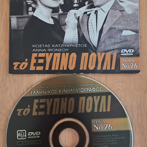 DVD To Exypno Pouli Kostas Hatzichristos, Anna Fonsou