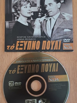 DVD To Exypno Pouli Kostas Hatzichristos, Anna Fonsou