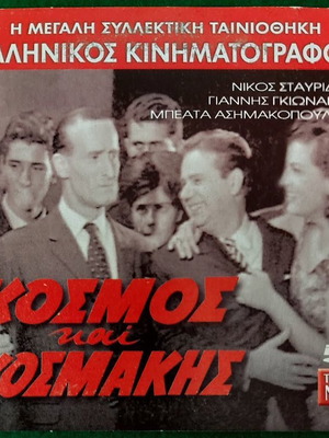 DVD Κόσμος και Κοσμάκης μεταχειρισμένο, κωμωδία