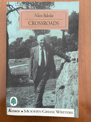 Crossroads by Nikos Bakolas paperback used, Modern Greek Writers series