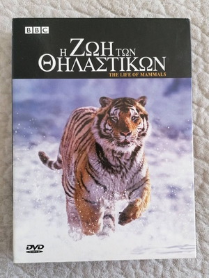 Η Ζωή των Θηλαστικών 4 DVD καινούργιο με ελληνικούς υπότιτλους