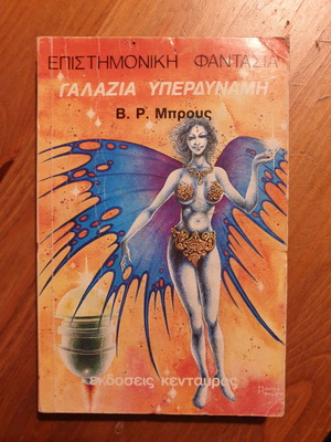 Γαλάζια Υπερδύναμη Β.Ρ.Μπρους μεταχειρισμένο