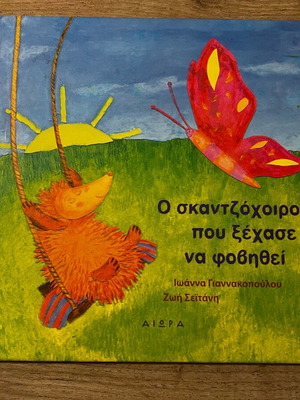 The Hedgehog Who Forgot to Be Afraid children's book like new