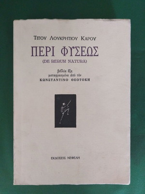 Περί φύσεως μεταχειρισμένο βιβλίο Τίτου Λουκρητίου Κάρου