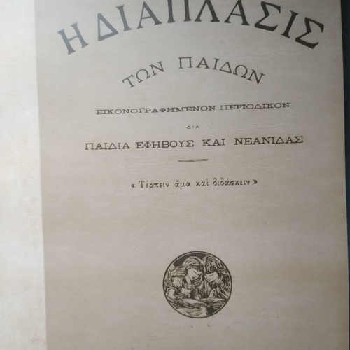 Διαπλασις των παιδων 1910 καινούργιο