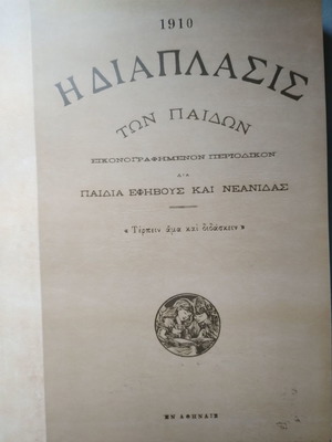 Διαπλασις των παιδων 1910 καινούργιο