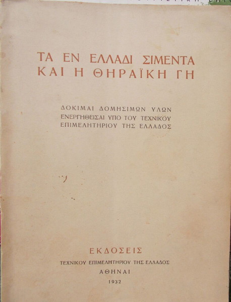 ΤΑ ΕΝ ΕΛΛΔΙ ΣΙΜΕΝΤΑ ΚΑΙ Η ΘΗΡΑΪΚΗ ΓΗ, σχ.24Χ17, σελ.60 + 9 ΑΝΑΔΙΠΛΟΥΜΕΝΟΥΣ ΠΙΝΑΚΕΣ, εκδ.ΤΕΕ, 1932