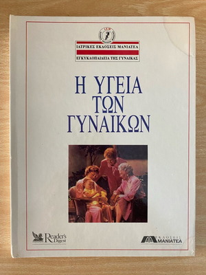 Book «The Health of Women» used, encyclopedic