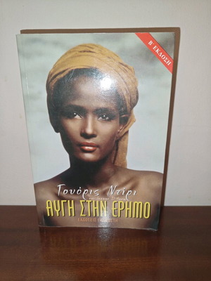 Dawn in the Desert used book in Greek